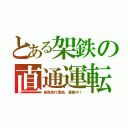 とある架鉄の直通運転（新森急行電鉄、募集中！）