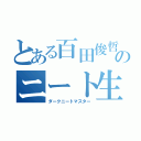 とある百田俊哲のニート生活（ダークニートマスター）