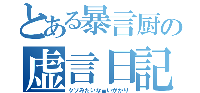 とある暴言厨の虚言日記（クソみたいな言いがかり）