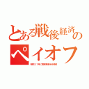 とある戦後経済のペイオフ（昭和２１年に国民預金半分徴収）