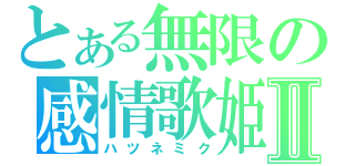 とある無限の感情歌姫Ⅱ（ハツネミク）