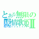 とある無限の感情歌姫Ⅱ（ハツネミク）