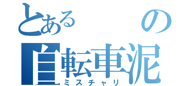 とあるの自転車泥棒（ミスチャリ）