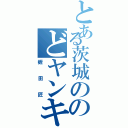 とある茨城ののどヤンキー（蛭田匠）