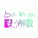 とある１の２のもう解散（不良クラス）