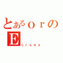 とあるｏｒのＥ（ＣｆｂＮＸ）