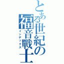 とある世紀の福音戰士（インデックス）