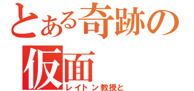 とある奇跡の仮面（レイトン教授と）