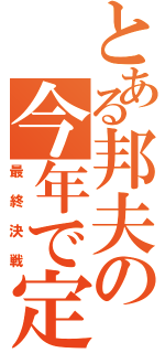 とある邦夫の今年で定年（最終決戦）