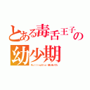 とある毒舌王子の幼少期（ＲｏｌｌｉｎｇＳｔａｒｔ歌い走ってた）