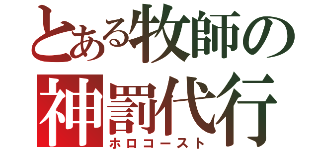 とある牧師の神罰代行（ホロコースト）