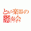 とある楽器の演奏会（いいね！）