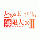 とあるＥＩＧＨＴの無限大∞Ⅱ（パァアアアン！）