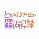 とあるおチビの生活記録（巨人化計画）