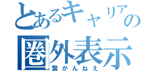 とあるキャリアの圏外表示（繋がんねえ）