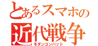 とあるスマホの近代戦争（モダンコンバット）