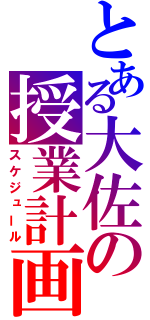 とある大佐の授業計画（スケジュール）