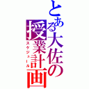 とある大佐の授業計画（スケジュール）