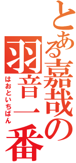 とある嘉哉の羽音一番（はおといちばん）