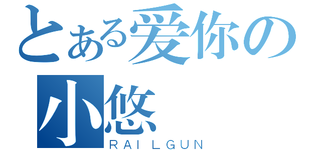 とある爱你の小悠（ＲＡＩＬＧＵＮ）