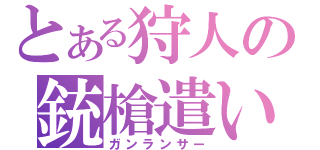 とある狩人の銃槍遣い（ガンランサー）