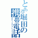 とある堀田の携帯電話（スマートフォン）