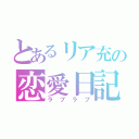 とあるリア充の恋愛日記（ラブラブ）