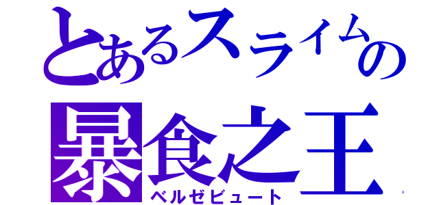 とあるスライムの暴食之王（ベルゼビュート）