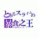 とあるスライムの暴食之王（ベルゼビュート）