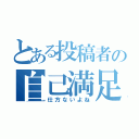 とある投稿者の自己満足（仕方ないよね）