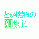 とある魔物の狙撃主（スナイパー）