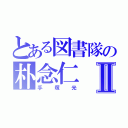 とある図書隊の朴念仁Ⅱ（手塚光）