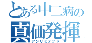 とある中二病の真価発揮（アンリミテッド）