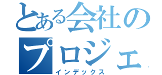 とある会社のプロジェクト（インデックス）