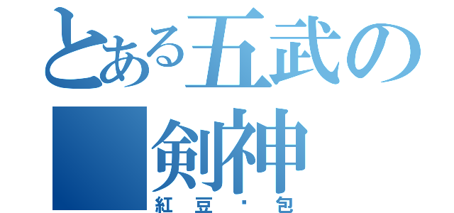 とある五武の 剣神（紅豆麵包）