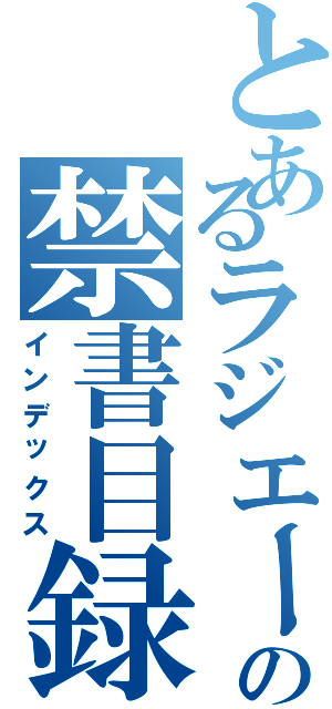 とあるラジエーションハウスの禁書目録（インデックス）