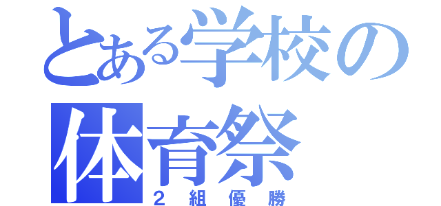 とある学校の体育祭（２組優勝）