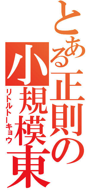 とある正則の小規模東京（リトルトーキョウ）