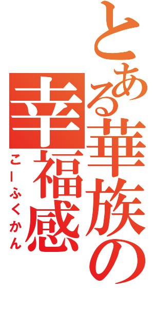 とある華族の幸福感（こーふくかん）