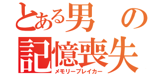 とある男の記憶喪失（メモリーブレイカー）