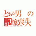 とある男の記憶喪失（メモリーブレイカー）