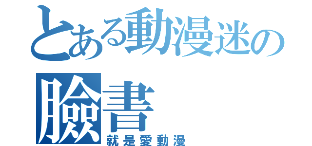 とある動漫迷の臉書（就是愛動漫 ）