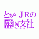 とあるＪＲの盛岡支社（ＪＲｍｏｒｉｏｋａ）