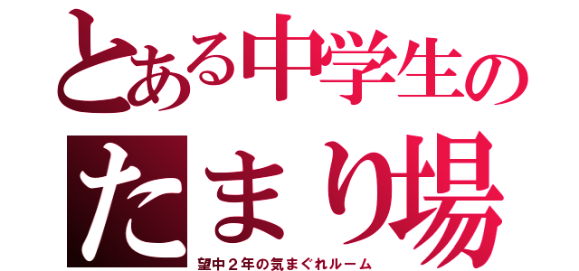 とある中学生のたまり場（望中２年の気まぐれルーム）