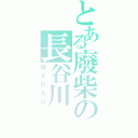 とある廢柴の長谷川（ＭＡＤＡＯ）