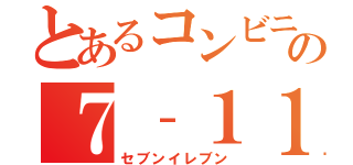 とあるコンビニの７‐１１（セブンイレブン）