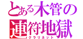 とある木管の連符地獄（クラリネット）