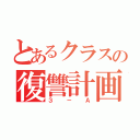 とあるクラスの復讐計画（３－Ａ）