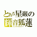 とある星巌の輝音狐蓮（シュヴァルツァー）