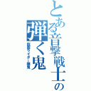 とある音撃戦士の弾く鬼（仮面ライダー弾鬼）